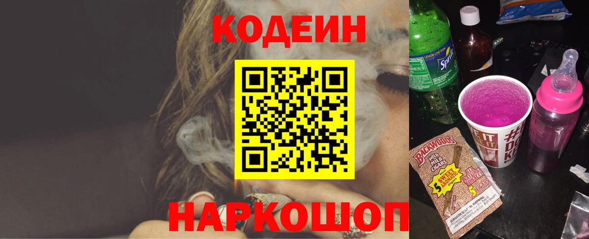 Михайловка  Кодеиновый сироп Lean Purple Drank  Вход с VPN  Codein напиток Lean (лин) 